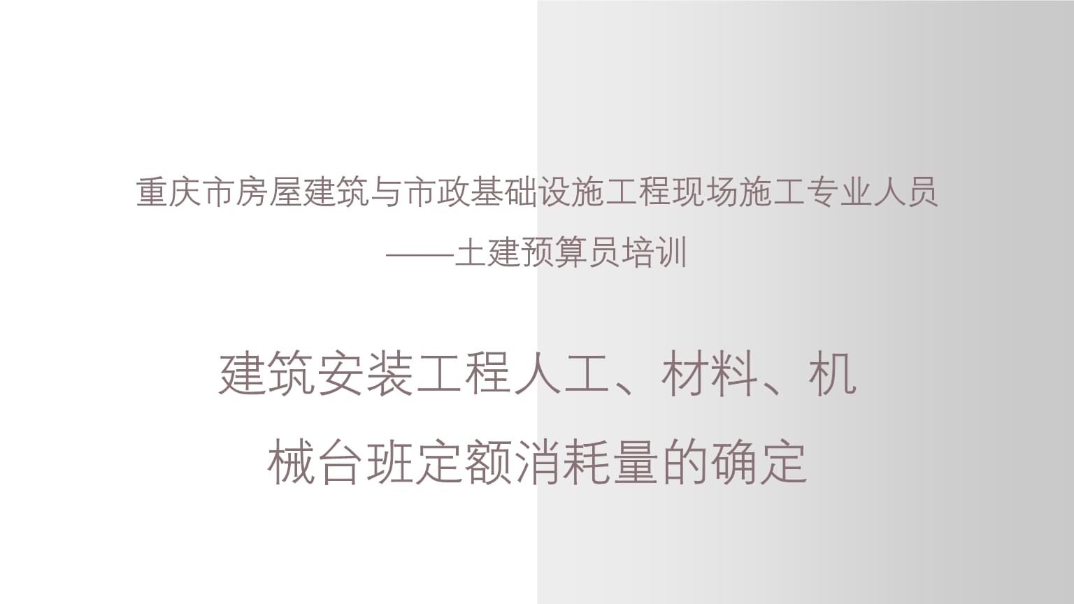 建筑安裝工程人工、材料、機械臺班定額消耗量的確定——以重慶市土建預算員培訓為例